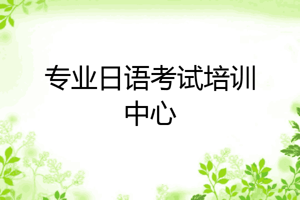 专业日语考试培训中心