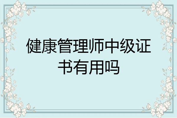 健康管理师中级证书有用吗