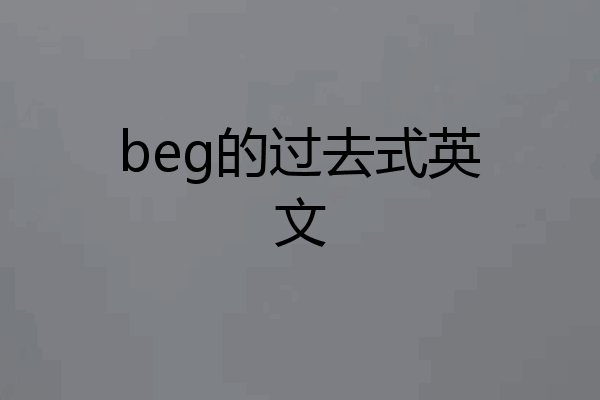 beg的过去式英文