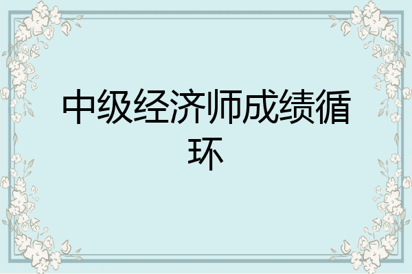 中级经济师成绩循环