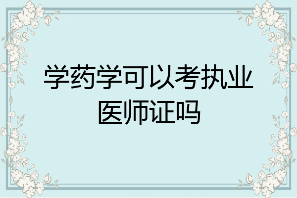 学药学可以考执业医师证吗