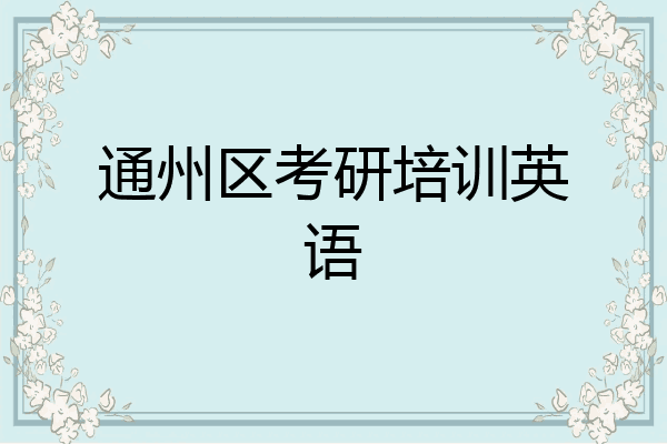 通州区考研培训英语