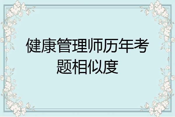 健康管理师历年考题相似度