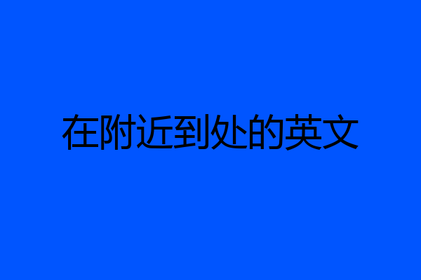 在附近到处的英文