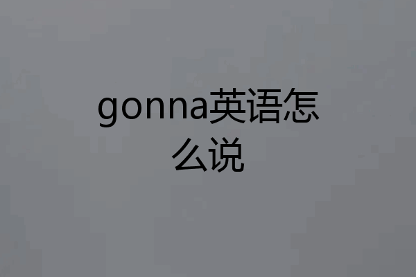 gonna英语怎么说