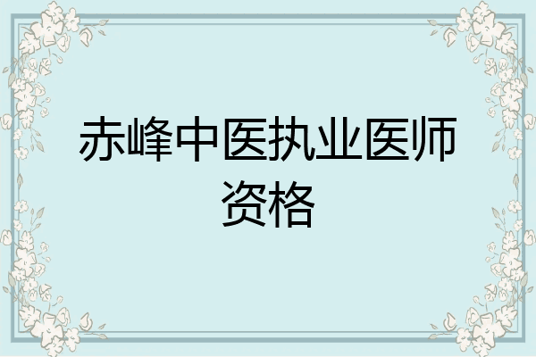 赤峰中医执业医师资格