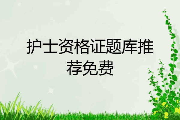护士资格证题库推荐免费