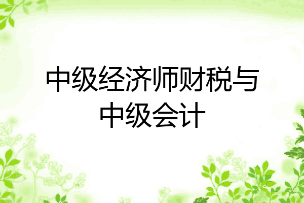 中级经济师财税与中级会计