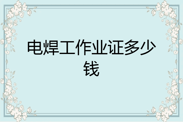 电焊工作业证多少钱