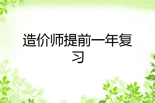 造价师提前一年复习