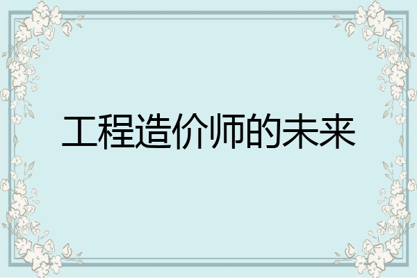 工程造价师的未来