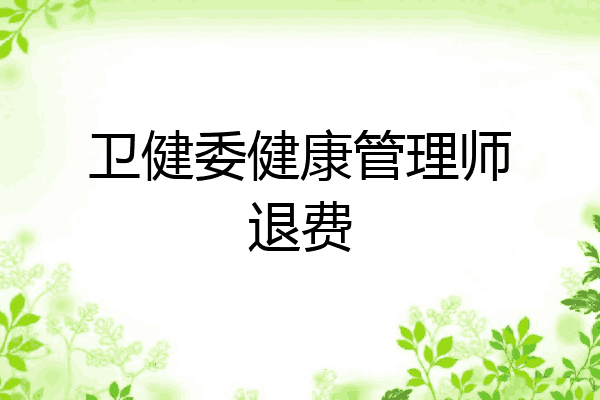 卫健委健康管理师退费