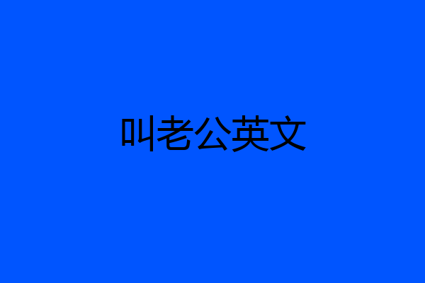 叫老公英文