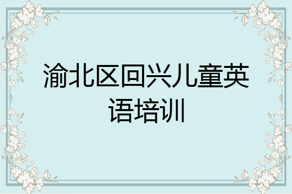 渝北区回兴儿童英语培训