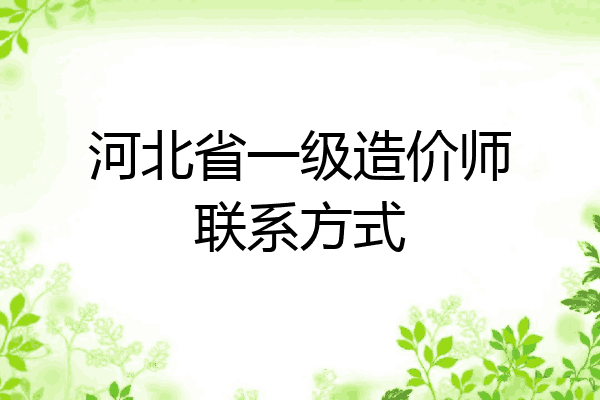 河北省一级造价师联系方式