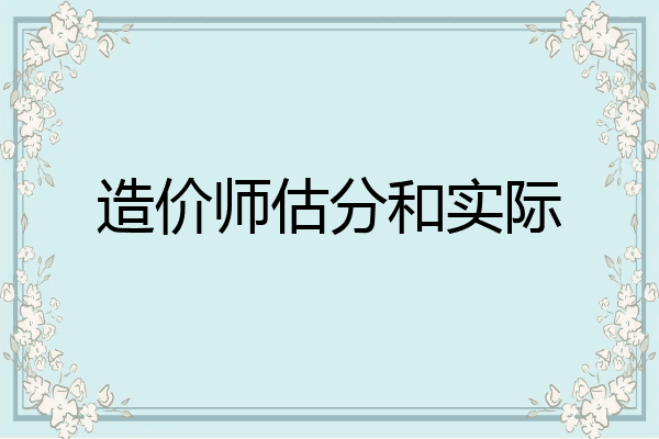 造价师估分和实际