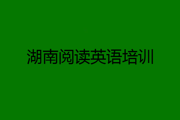 湖南阅读英语培训