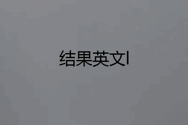 结果英文l