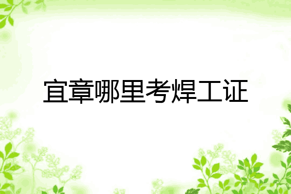 宜章哪里考焊工证