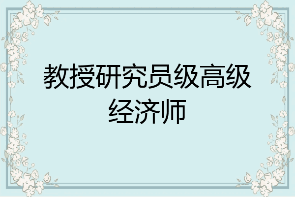 教授研究员级高级经济师