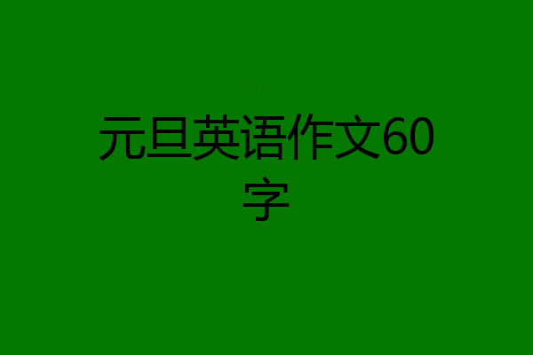元旦英语作文60字