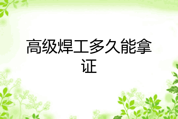 高级焊工多久能拿证