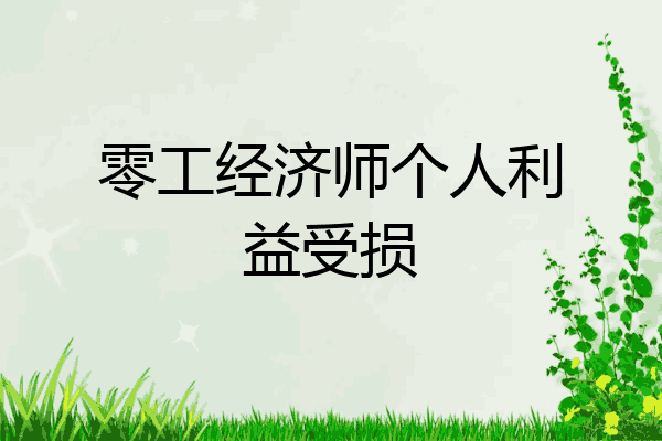零工经济师个人利益受损