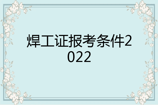 焊工证报考条件2022