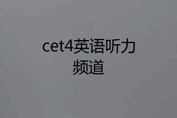 cet4英语听力频道