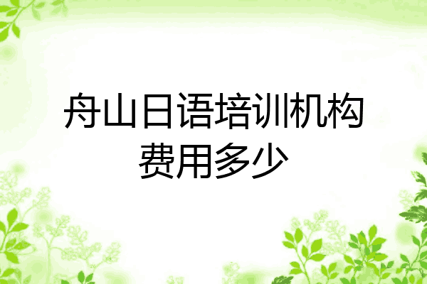 舟山日语培训机构费用多少