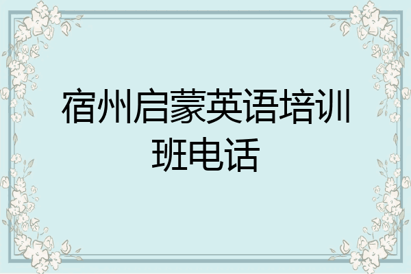 宿州启蒙英语培训班电话