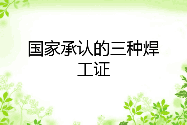 国家承认的三种焊工证