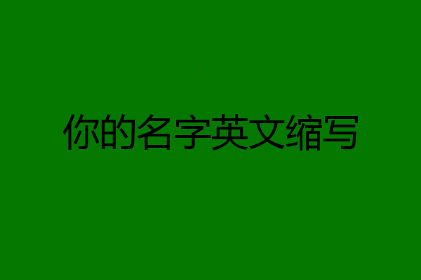 你的名字英文缩写