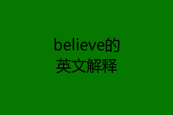 believe的英文解释