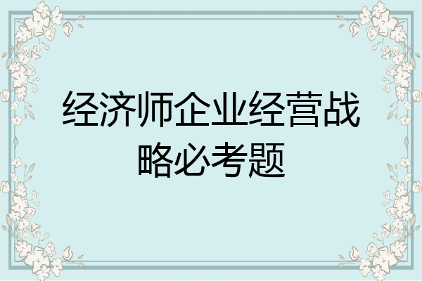 经济师企业经营战略必考题