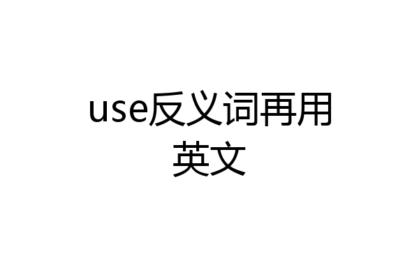 use反义词再用英文