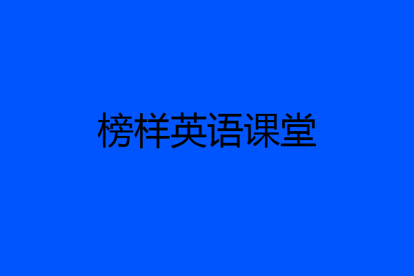 榜样英语课堂
