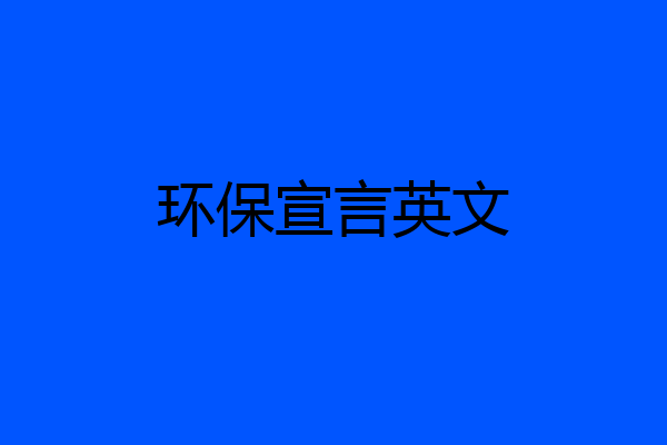 环保宣言英文
