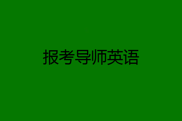报考导师英语