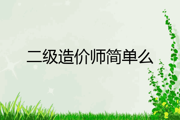 二级造价师简单么