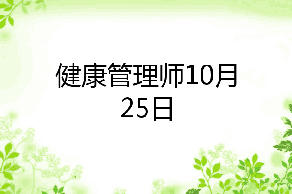 健康管理师10月25日