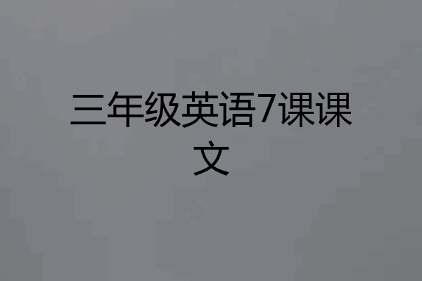 三年级英语7课课文