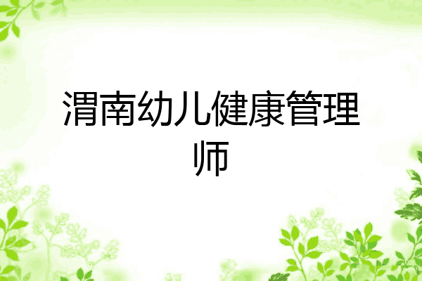 渭南幼儿健康管理师