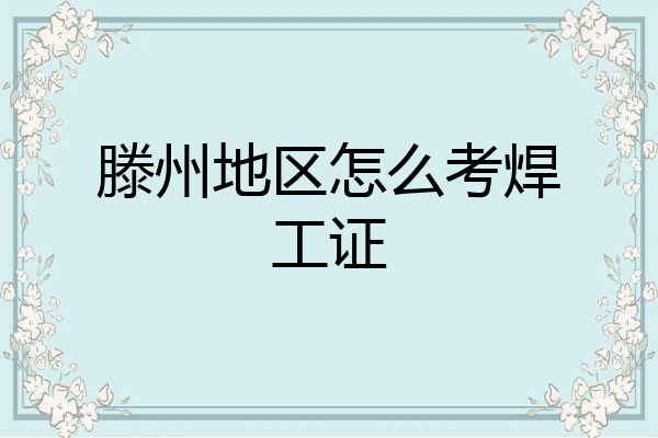 滕州地区怎么考焊工证