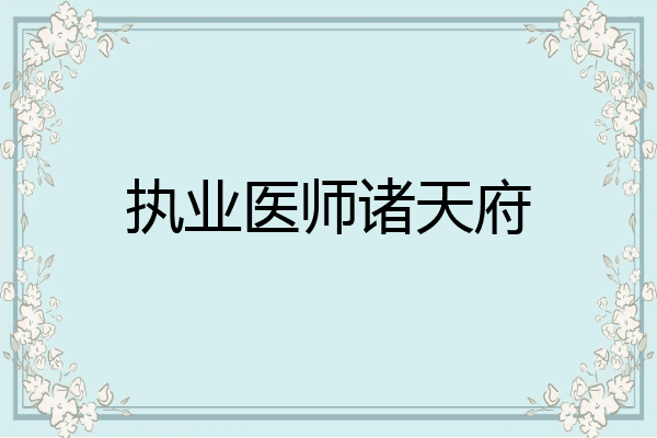 执业医师诸天府