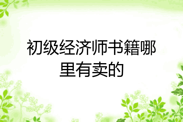 初级经济师书籍哪里有卖的