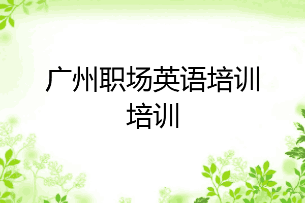 广州职场英语培训培训