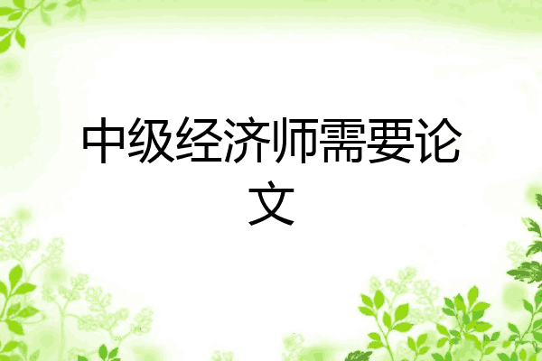中级经济师需要论文