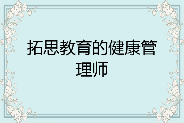拓思教育的健康管理师