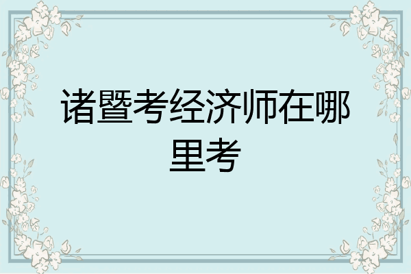 诸暨考经济师在哪里考